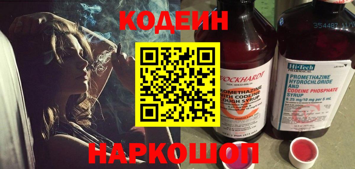 Балашов  Codein Purple Drank  Вход с VPN  Кодеин напиток Lean (лин) 