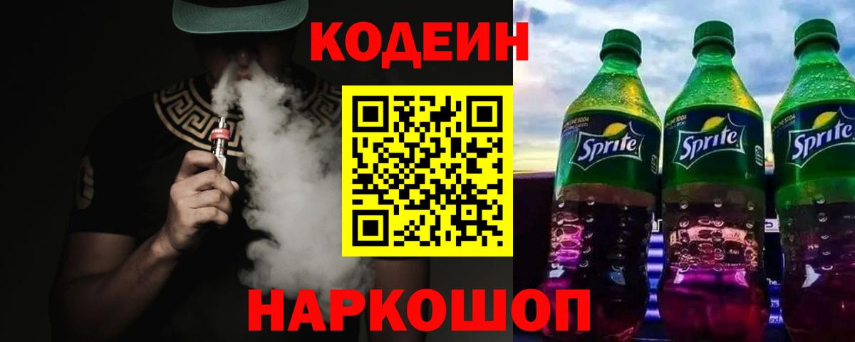 Codein Purple Drank Балашов